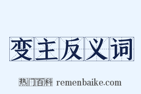 变主反义词是什么意思的图片